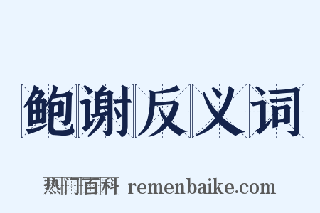 鲍谢反义词是什么意思的图片